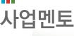 사업멘토